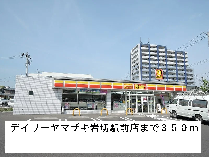 デイリーヤマザキまで350m