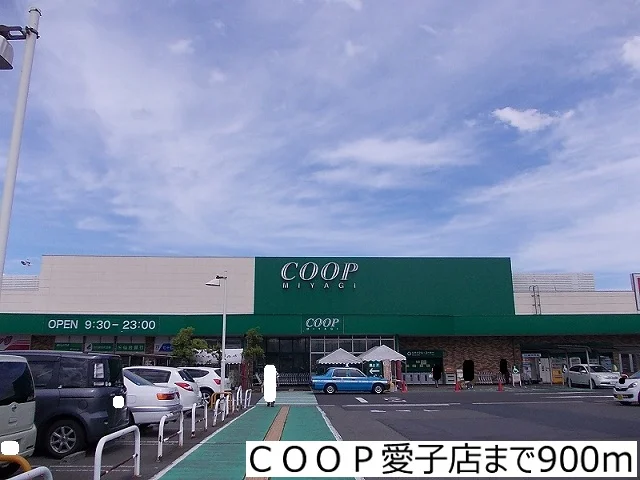 ＣＯＯＰ愛子店まで900m