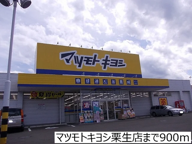 マツモトキヨシ栗生店まで900m