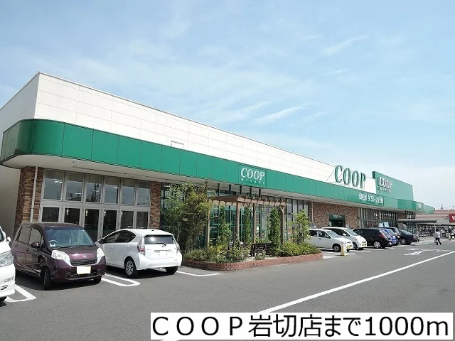 ＣＯＯＰ岩切店まで1000m