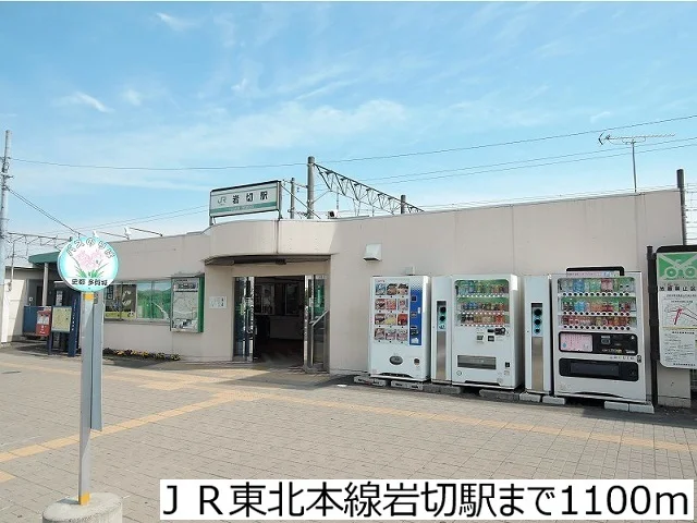 ＪＲ東北本線岩切駅まで1100m