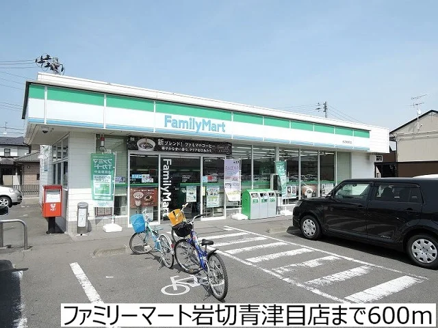 ファミリーマート岩切青津目店まで600m