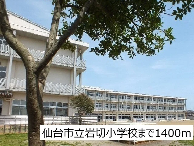 仙台市立岩切小学校まで1400m