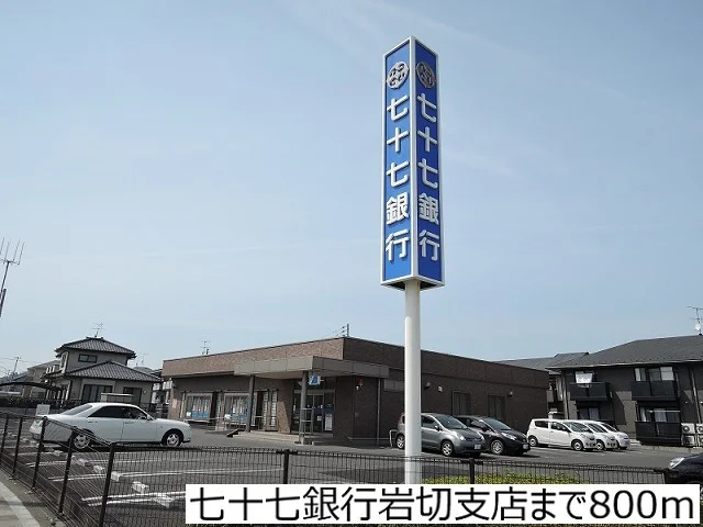 七十七銀行岩切支店まで800m