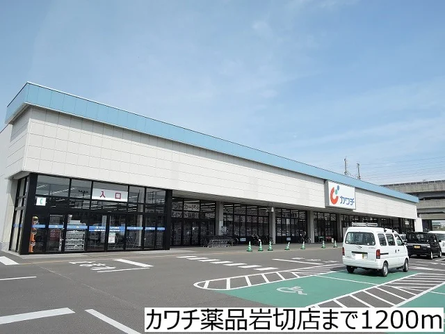 カワチ薬品岩切店まで1200m