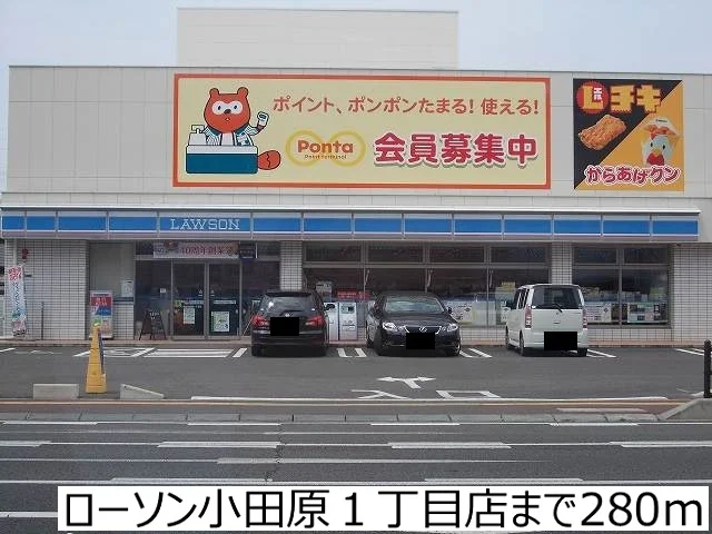 ローソン小田原１丁目店まで280m
