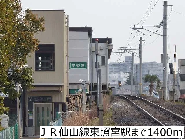 ＪＲ仙山線東照宮駅まで1400m