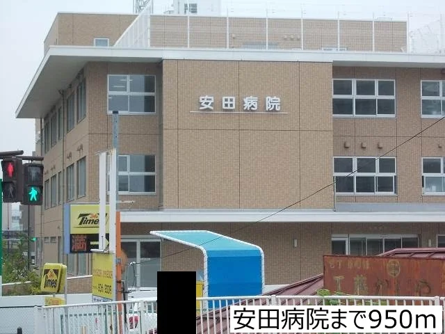 安田病院まで950m