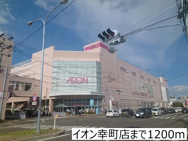 イオン幸町店まで1200m