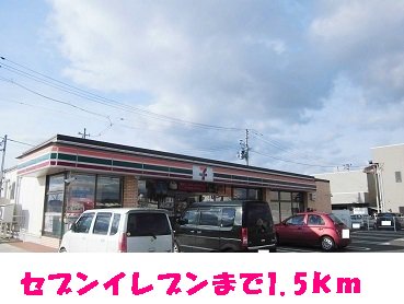 セブンイレブンまで1500m