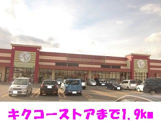 キクコーストアまで1900m