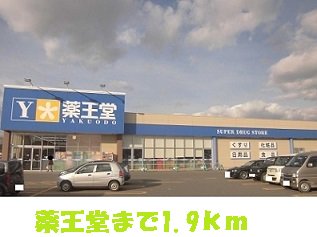薬王堂まで1900m