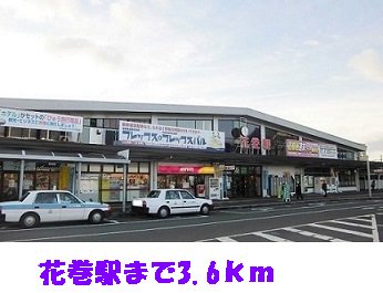 花巻駅まで3600m