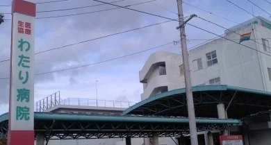 わたり病院まで350m