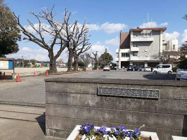 小山市立大谷北小学校まで550m