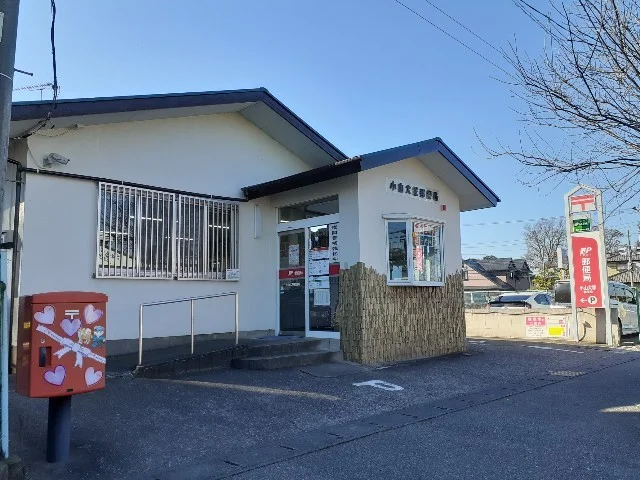 小山犬塚郵便局まで800m