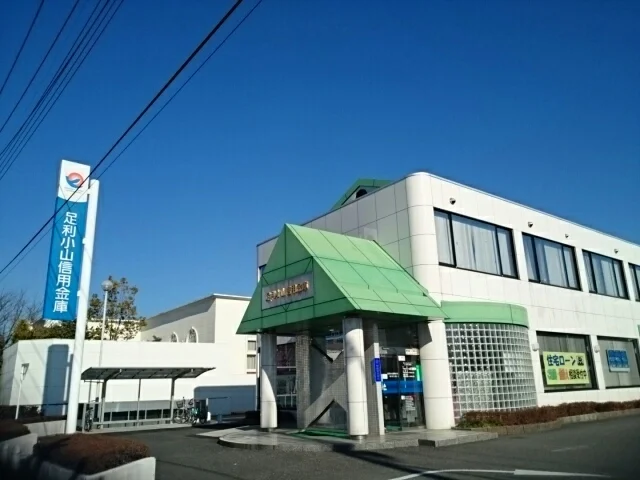 足利小山信用金庫城東支店まで500m