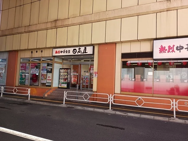 日高屋　マーレ武蔵浦和店まで700m