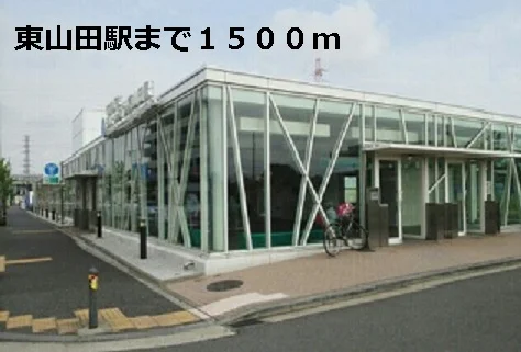 東山田駅まで1500m