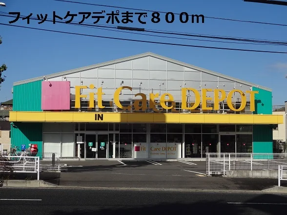 フィットケアデポまで800m