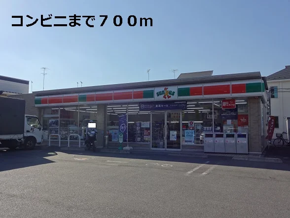 コンビニまで700m