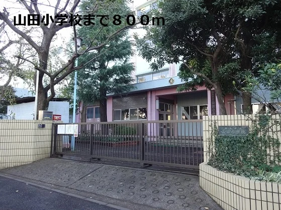 山田小学校まで800m