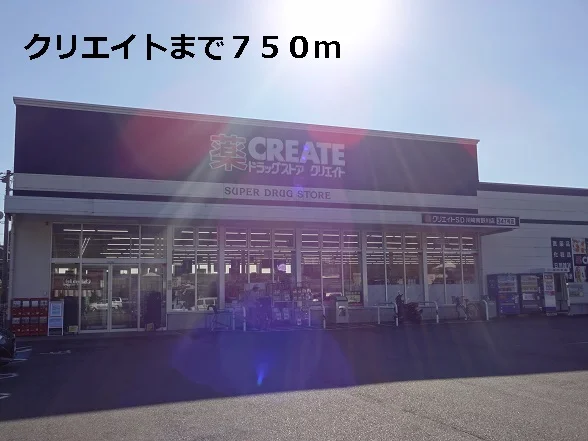 クリエイトまで750m