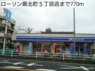 ローソン蕨北町５丁目店まで770m