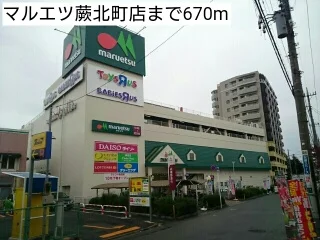 マルエツ蕨北町店まで670m