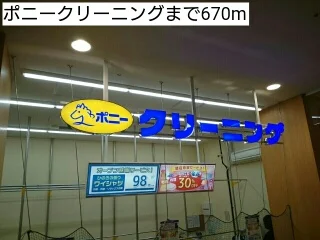 ポニークリーニングまで670m