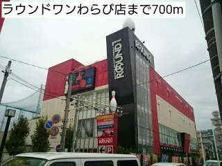 ラウンドワンわらび店まで700m