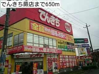 でんきち蕨店まで650m