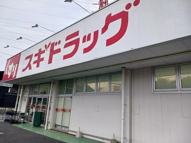 スギドラッグまで210m
