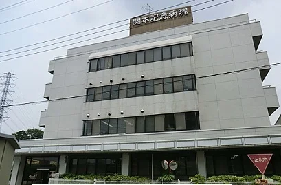 関本記念病院まで650m