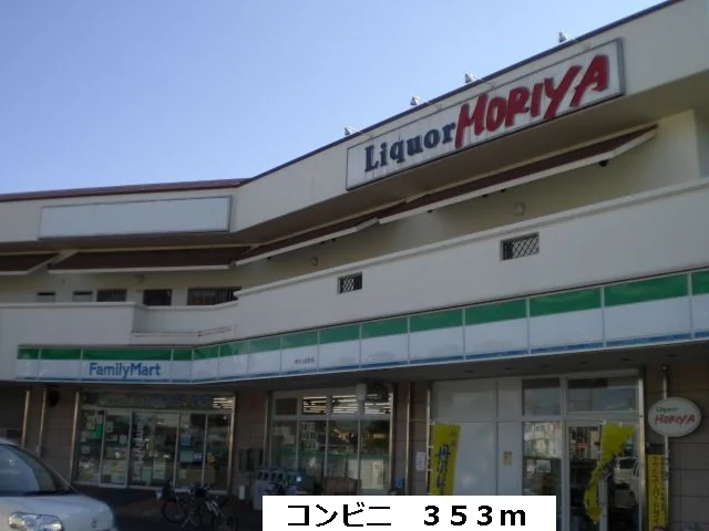 ファミリーマートまで353m