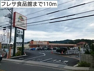 フレサ食品館まで110m