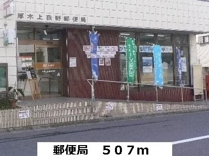 上荻野郵便局まで507m