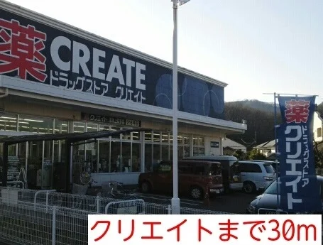 クリエイトまで30m