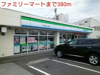 ファミリーマートまで380m