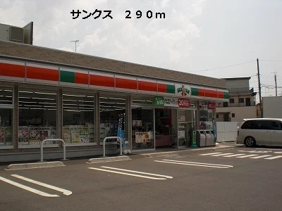 サンクスまで290m