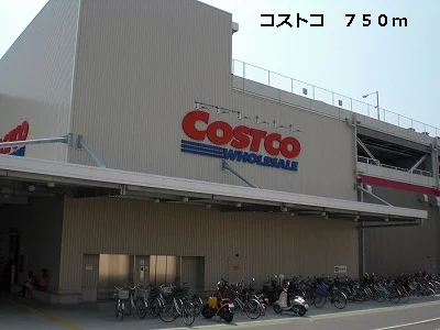 コストコまで750m