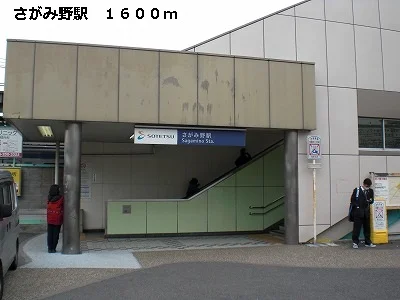 さがみ野駅まで1600m