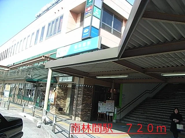 南林間まで720m