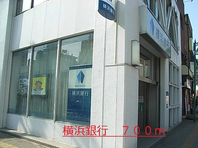 横浜銀行まで700m