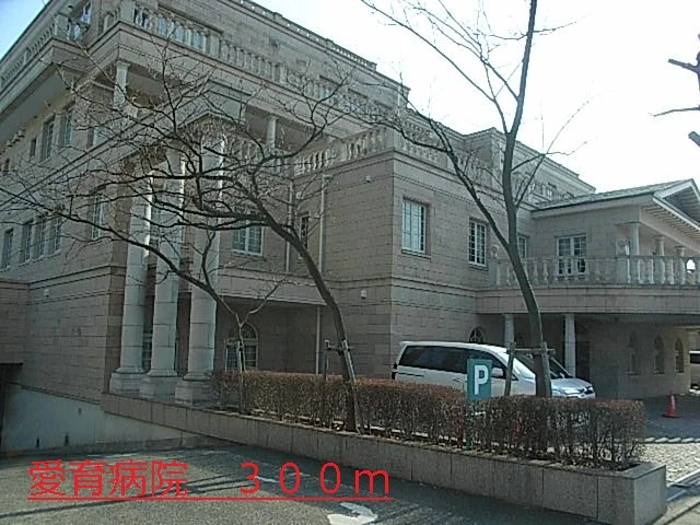 愛育病院まで300m