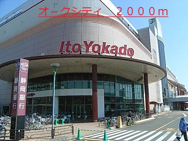 オ－クシティまで2000m