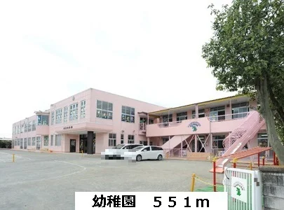 幼稚園まで551m