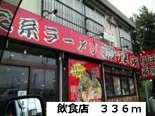 飲食店まで336m