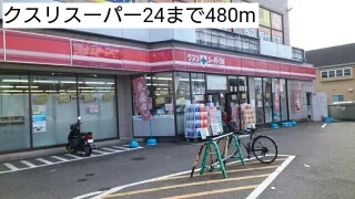 クスリスーパー24まで480m