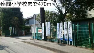 座間小学校まで470m